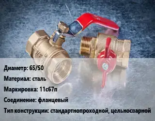 Кран металлический 65/50 сталь 11с67п фланцевый стандартнопроходной, цельносварной